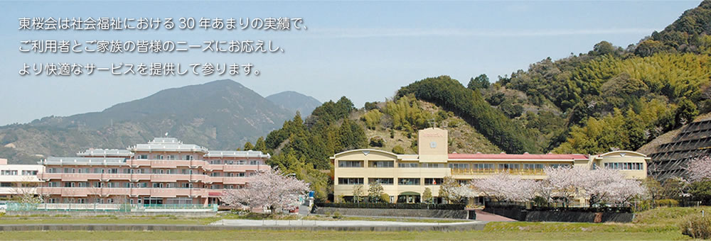 東桜会は社会福祉における30年あまりの実績で、ご利用者とご家族の皆様のニーズにお応えし、より快適な環境を提供して参ります。