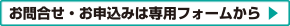 お問合せ・お申込みは専用フォームから