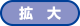 拡大